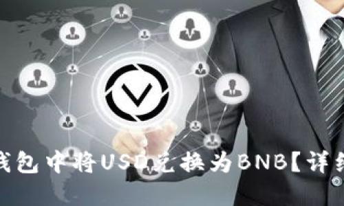 如何在小狐钱包中将USD兑换为BNB？详细指南与步骤