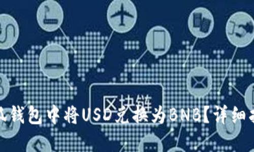 如何在小狐钱包中将USD兑换为BNB？详细指南与步骤