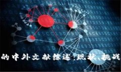 金融区块链的中外文献综述：现状、挑战与未来