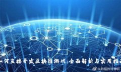 如何直接开发区块链游戏：全面解析与实用指南