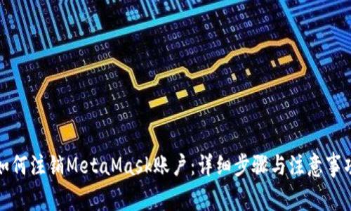 如何注销MetaMask账户：详细步骤与注意事项