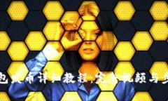 小狐钱包发币详细教程：完整视频与步骤解析