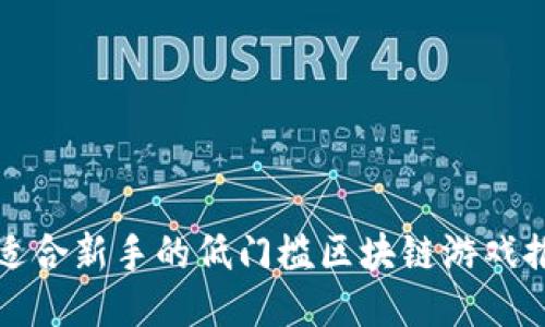 最适合新手的低门槛区块链游戏推荐