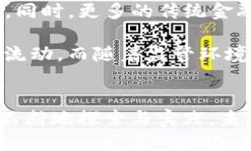 baioti区块链数智化金融平台的发展与应用/baioti
区块链, 数智化, 金融平台, 应用案例/guanjianci

## 内容主体大纲

1. 引言
   - 什么是区块链数智化金融平台
   - 当前金融科技的发展背景

2. 区块链技术基础
   - 区块链的定义与原理
   - 区块链的优势

3. 数智化金融平台的定义
   - 数智化的概念
   - 数智化在金融领域的应用

4. 区块链在金融中的具体应用
   - 跨境支付
   - 资产数字化
   - 供应链金融
   - 去中心化金融（DeFi）

5. 区块链数智化金融平台的构建
   - 技术架构
   - 安全性与隐私保护
   - 用户体验

6. 案例分析
   - 现有成功的区块链金融平台
   - 具体案例研究

7. 区块链数智化金融平台的未来发展
   - 行业趋势
   - 潜在的挑战与机遇

8. 结论
   - 对区块链数智化金融平台的总结

## 问题和详细介绍

### 1. 区块链是什么？
区块链技术是一种以去中心化、透明和不可篡改为特征的分布式账本技术。每个数据块都与前一个块通过加密哈希链接，从而形成一个链条。因此，可以保证数据的完整性和安全性。区块链的基础理念是信任的转移，消除了中介的需求，使交易更加高效。

区块链的主要特点包括去中心化、透明性、不可篡改性、可追溯性和智能合约功能。通过去中心化，区块链技术使得每个人都能够参与并验证交易，而不再依赖于中心权威机构。透明性确保所有参与者都能查看账本的实时更新，而不可篡改性则保护了数据的完整性。

在金融领域，区块链技术被广泛应用于支付、清算、结算以及其他业务。例如，成立于2015年的以太坊不仅提供了货币，还引入了智能合约，使得每个人都可以在平台上创建去中心化应用，推动了区块链技术的进一步发展。

### 2. 数智化在金融领域的应用是什么？
数智化是数字化与智能化相结合的过程，主要指通过数字技术打造智能化的金融服务系统。数智化金融平台通过结合大数据、区块链、人工智能等技术，实现了对用户需求的全面分析和智能化响应。

在金融领域，数智化金融平台的应用可以涵盖：客户服务、风险控制、信用评估以及个性化金融产品推荐等方面。比如，金融机构通过大数据分析，可以准确预测用户的财务需求，从而及时提供相应产品。此外，人工智能技术的应用，可以贷前风险评估，提高信贷决策的准确性。

通过智能合约，区块链技术的引入使得交易流程更加自动化，减少了人为干预的必要，大幅提高了交易的安全性和效率。数智化金融平台不仅提升了用户体验，也提高了金融服务的可及性。

### 3. 区块链数智化金融平台的构建有哪些核心要素？
构建区块链数智化金融平台需要考虑多个核心要素，包括技术架构、安全性和用户体验等。首先，技术架构是平台的基础，它需要支持高并发、高可用性的操作能力，确保数据的快速清算和高效处理。

安全性是区块链数智化金融平台的重中之重，平台必须有完善的数据保护机制，包括加密传输、身份验证和智能合约的安全审计等。此外，区块链技术所固有的不可篡改性和透明性，有助于进一步增强用户的信任感。

用户体验方面，平台设计需要考虑用户的使用习惯和操作便利性。简单直观的操作界面、有针对性的指导服务以及高效的客户支持，将有助于提升用户的整体满意度，进而提高平台的用户黏性。

### 4. 区块链在供应链金融中的应用如何？
供应链金融是连接上下游企业、提升资金流动效率的重要手段，而区块链技术在其中的应用则更进一步提升了整个供应链的透明度和安全性。通过区块链，所有参与方均可实时获取供应链各环节的数据，减少信息不对称，有效降低运营风险。

例如，在区块链供应链金融中，企业可以利用智能合约进行信用融资。当某一方满足条件时，智能合约自动执行，创造出可用的资金流动，确保资金的即时性和准确性。这种方式不仅减少了传统融资流程中的中介成本，还提高了融资的效率。

此外，区块链的可追溯性使得每一个产品的来源和交易记录都可以被追踪到，增强了产品的可信度和可证明性。这对于打击假冒伪劣产品、防范欺诈行为具有重要的现实意义。

### 5. 当前区块链金融平台面临的主要挑战是什么？
尽管区块链数智化金融平台展现出了巨大的潜力，但在实际应用中仍面临一些挑战。首先是技术标准的缺乏，目前市场上尚未形成统一的区块链标准，导致不同平台之间互联互通的困难。

其次，监管政策的不确定性也是一个重要挑战。各国对区块链及其应用的监管态度不同，这可能会对区块链金融平台的运营产生影响。金融数据的隐私保护问题也需要关注，如何在保障用户隐私的情况下进行数据分析，考验着行业的技术能力和智慧。

最后，用户教育和市场接受度也是关键，很多用户对区块链和数字货币缺乏了解，因此需要金融机构加强教育与推广，提高用户对区块链数智化金融平台的信任和使用意愿。

### 6. 区块链数智化金融平台的未来发展趋势是什么？
在未来，区块链数智化金融平台将继续朝着智能化、去中心化与全球化的方向发展。智能合约和人工智能将在金融产品的设计、交易自动化和风险控制上起到更为重要的作用，进一步提升交易的效率。

去中心化金融（DeFi）的兴起将挑战传统金融机构，逐渐形成一个以用户为中心的金融生态系统，激励更多创新型产品的出现。同时，更多的传统金融机构将会尝试与区块链技术结合，推动数字资产的合法化与合规化进程。

全球化的趋势也将推动跨境金融交易的便利化，区块链技术的透明性和安全性将成为国际贸易和投资的基础，促进全球资金流动。而随着监管环境的逐渐明朗，区块链数智化金融平台的未来将充满机遇和挑战。

## 结论
区块链数智化金融平台的出现，不仅推动了金融科技的创新与变革，也为用户提供了更为高效、透明与安全的金融服务。通过不断地探索与实践，未来的区块链数智化金融平台将会在全球金融体系中扮演越来越重要的角色。