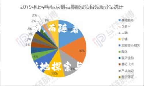 baioti区块链数智化金融平台的发展与应用/baioti
区块链, 数智化, 金融平台, 应用案例/guanjianci

## 内容主体大纲

1. 引言
   - 什么是区块链数智化金融平台
   - 当前金融科技的发展背景

2. 区块链技术基础
   - 区块链的定义与原理
   - 区块链的优势

3. 数智化金融平台的定义
   - 数智化的概念
   - 数智化在金融领域的应用

4. 区块链在金融中的具体应用
   - 跨境支付
   - 资产数字化
   - 供应链金融
   - 去中心化金融（DeFi）

5. 区块链数智化金融平台的构建
   - 技术架构
   - 安全性与隐私保护
   - 用户体验

6. 案例分析
   - 现有成功的区块链金融平台
   - 具体案例研究

7. 区块链数智化金融平台的未来发展
   - 行业趋势
   - 潜在的挑战与机遇

8. 结论
   - 对区块链数智化金融平台的总结

## 问题和详细介绍

### 1. 区块链是什么？
区块链技术是一种以去中心化、透明和不可篡改为特征的分布式账本技术。每个数据块都与前一个块通过加密哈希链接，从而形成一个链条。因此，可以保证数据的完整性和安全性。区块链的基础理念是信任的转移，消除了中介的需求，使交易更加高效。

区块链的主要特点包括去中心化、透明性、不可篡改性、可追溯性和智能合约功能。通过去中心化，区块链技术使得每个人都能够参与并验证交易，而不再依赖于中心权威机构。透明性确保所有参与者都能查看账本的实时更新，而不可篡改性则保护了数据的完整性。

在金融领域，区块链技术被广泛应用于支付、清算、结算以及其他业务。例如，成立于2015年的以太坊不仅提供了货币，还引入了智能合约，使得每个人都可以在平台上创建去中心化应用，推动了区块链技术的进一步发展。

### 2. 数智化在金融领域的应用是什么？
数智化是数字化与智能化相结合的过程，主要指通过数字技术打造智能化的金融服务系统。数智化金融平台通过结合大数据、区块链、人工智能等技术，实现了对用户需求的全面分析和智能化响应。

在金融领域，数智化金融平台的应用可以涵盖：客户服务、风险控制、信用评估以及个性化金融产品推荐等方面。比如，金融机构通过大数据分析，可以准确预测用户的财务需求，从而及时提供相应产品。此外，人工智能技术的应用，可以贷前风险评估，提高信贷决策的准确性。

通过智能合约，区块链技术的引入使得交易流程更加自动化，减少了人为干预的必要，大幅提高了交易的安全性和效率。数智化金融平台不仅提升了用户体验，也提高了金融服务的可及性。

### 3. 区块链数智化金融平台的构建有哪些核心要素？
构建区块链数智化金融平台需要考虑多个核心要素，包括技术架构、安全性和用户体验等。首先，技术架构是平台的基础，它需要支持高并发、高可用性的操作能力，确保数据的快速清算和高效处理。

安全性是区块链数智化金融平台的重中之重，平台必须有完善的数据保护机制，包括加密传输、身份验证和智能合约的安全审计等。此外，区块链技术所固有的不可篡改性和透明性，有助于进一步增强用户的信任感。

用户体验方面，平台设计需要考虑用户的使用习惯和操作便利性。简单直观的操作界面、有针对性的指导服务以及高效的客户支持，将有助于提升用户的整体满意度，进而提高平台的用户黏性。

### 4. 区块链在供应链金融中的应用如何？
供应链金融是连接上下游企业、提升资金流动效率的重要手段，而区块链技术在其中的应用则更进一步提升了整个供应链的透明度和安全性。通过区块链，所有参与方均可实时获取供应链各环节的数据，减少信息不对称，有效降低运营风险。

例如，在区块链供应链金融中，企业可以利用智能合约进行信用融资。当某一方满足条件时，智能合约自动执行，创造出可用的资金流动，确保资金的即时性和准确性。这种方式不仅减少了传统融资流程中的中介成本，还提高了融资的效率。

此外，区块链的可追溯性使得每一个产品的来源和交易记录都可以被追踪到，增强了产品的可信度和可证明性。这对于打击假冒伪劣产品、防范欺诈行为具有重要的现实意义。

### 5. 当前区块链金融平台面临的主要挑战是什么？
尽管区块链数智化金融平台展现出了巨大的潜力，但在实际应用中仍面临一些挑战。首先是技术标准的缺乏，目前市场上尚未形成统一的区块链标准，导致不同平台之间互联互通的困难。

其次，监管政策的不确定性也是一个重要挑战。各国对区块链及其应用的监管态度不同，这可能会对区块链金融平台的运营产生影响。金融数据的隐私保护问题也需要关注，如何在保障用户隐私的情况下进行数据分析，考验着行业的技术能力和智慧。

最后，用户教育和市场接受度也是关键，很多用户对区块链和数字货币缺乏了解，因此需要金融机构加强教育与推广，提高用户对区块链数智化金融平台的信任和使用意愿。

### 6. 区块链数智化金融平台的未来发展趋势是什么？
在未来，区块链数智化金融平台将继续朝着智能化、去中心化与全球化的方向发展。智能合约和人工智能将在金融产品的设计、交易自动化和风险控制上起到更为重要的作用，进一步提升交易的效率。

去中心化金融（DeFi）的兴起将挑战传统金融机构，逐渐形成一个以用户为中心的金融生态系统，激励更多创新型产品的出现。同时，更多的传统金融机构将会尝试与区块链技术结合，推动数字资产的合法化与合规化进程。

全球化的趋势也将推动跨境金融交易的便利化，区块链技术的透明性和安全性将成为国际贸易和投资的基础，促进全球资金流动。而随着监管环境的逐渐明朗，区块链数智化金融平台的未来将充满机遇和挑战。

## 结论
区块链数智化金融平台的出现，不仅推动了金融科技的创新与变革，也为用户提供了更为高效、透明与安全的金融服务。通过不断地探索与实践，未来的区块链数智化金融平台将会在全球金融体系中扮演越来越重要的角色。