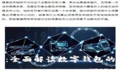 小狐钱包官网：全面解读数字钱包的功能与安全