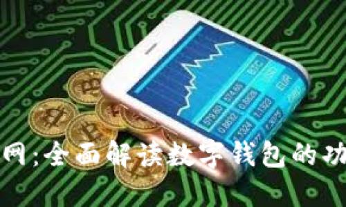 小狐钱包官网：全面解读数字钱包的功能与安全性