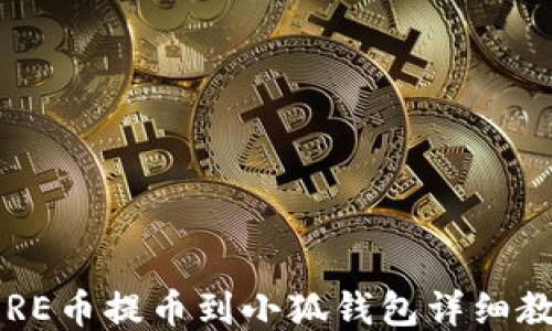 
CORE币提币到小狐钱包详细教程