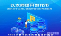 CORE币提币到小狐钱包详细教程