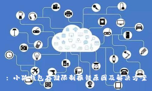 : 小狐钱包存储限制报错原因及解决方案