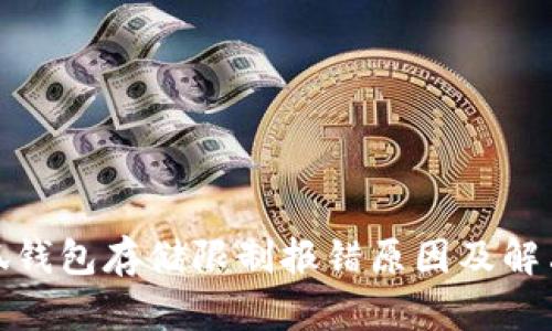 : 小狐钱包存储限制报错原因及解决方案