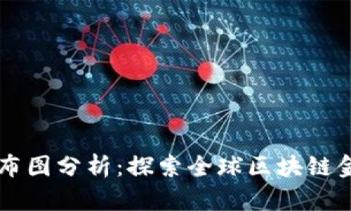 区块链金融分布图分析：探索全球区块链金融的发展格局