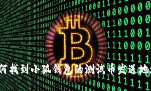 如何找到小狐钱包的测试币发送地址？