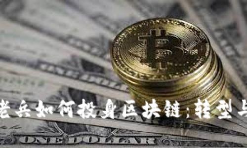 金融老兵如何投身区块链：转型与机遇