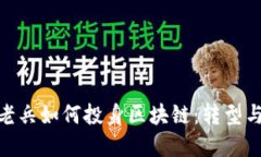 金融老兵如何投身区块链：转型与机遇