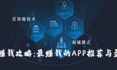 区块链游戏赚钱攻略：最赚钱的APP推荐与盈利模