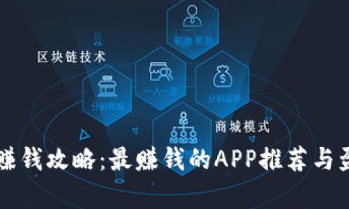 区块链游戏赚钱攻略：最赚钱的APP推荐与盈利模式分析