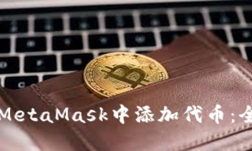 如何在MetaMask中添加代币：全面指南