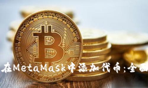 如何在MetaMask中添加代币：全面指南