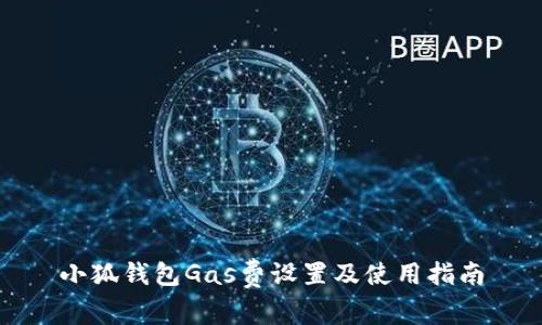 小狐钱包Gas费设置及使用指南