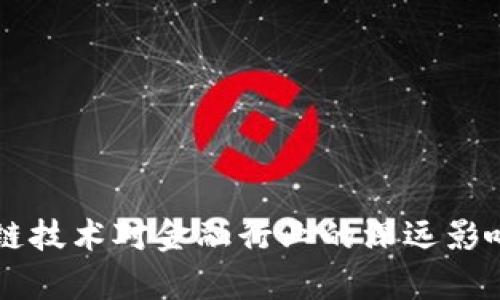 区块链技术对金融行业的深远影响分析