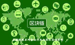区块链技术对金融行业的深远影响分析