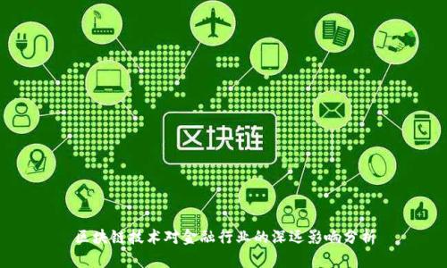 区块链技术对金融行业的深远影响分析