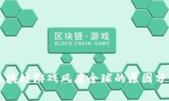 区块链游戏风靡全球的原因分析