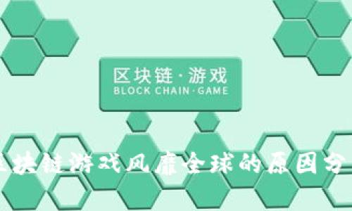 区块链游戏风靡全球的原因分析