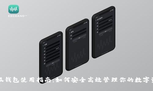 小狐钱包使用指南：如何安全高效管理你的数字资产