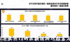2023年最热门的区块链游戏推荐与分析