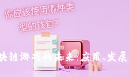 探索TFC区块链游戏的未来：应用、发展与社区讨论