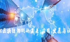 探索TFC区块链游戏的未来：应用、发展与社区讨
