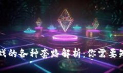 区块链游戏的各种套路解析：你需要知道的真相