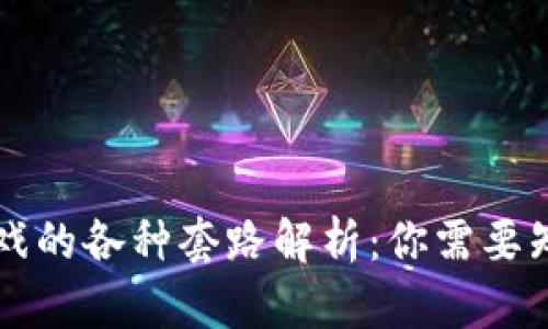 区块链游戏的各种套路解析：你需要知道的真相