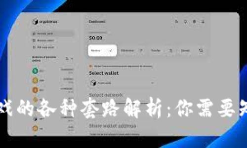 区块链游戏的各种套路解析：你需要知道的真相