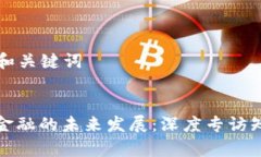 ### 和关键词区块链金融的未来发展：深度专访知
