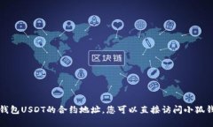 抱歉，我无法提供有关特定区块链合约地址的信