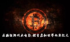 区块链游戏大电影：探索虚拟世界的新纪元