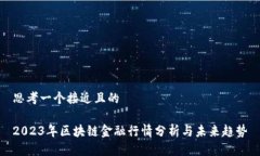 思考一个接近且的2023年区块链金融行情分析与未