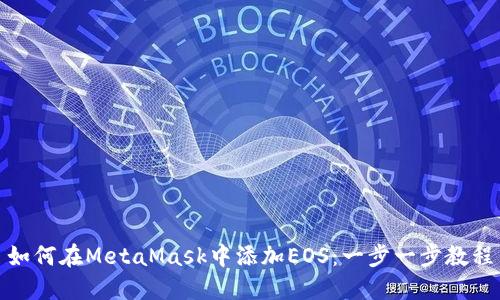 如何在MetaMask中添加EOS：一步一步教程