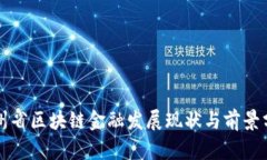 贵州省区块链金融发展现状与前景分析