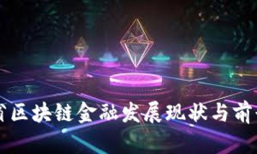 贵州省区块链金融发展现状与前景分析