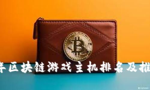 2023年区块链游戏主机排名及推荐指南
