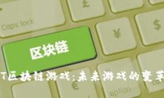 探索AFT区块链游戏：未来游戏的变革与机遇