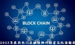 2023年最新热门区块链游戏推荐及玩法解析