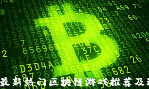 
2023年最新热门区块链游戏推荐及玩法解析
