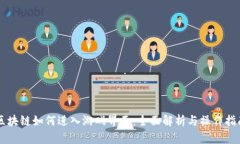 区块链如何进入游戏界面：全面解析与操作指南