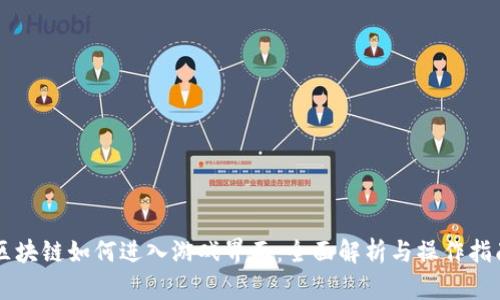 区块链如何进入游戏界面：全面解析与操作指南