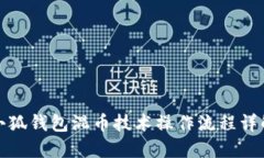 小狐钱包混币技术操作流程详解
